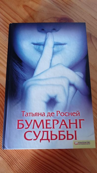 Т. де Росней. Бумеранг судьбы