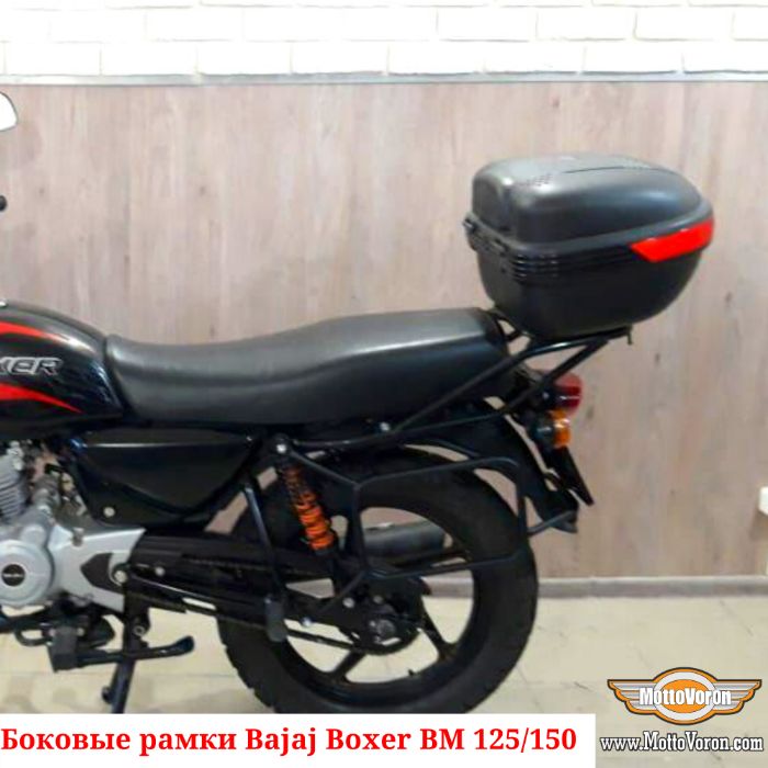 Боковые рамки Bajaj Boxer 125 кофры Boxer 150 багажник Boxer 125X 150X