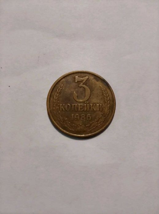 Продам монету 3 копейки 1986 года состояние хорошее