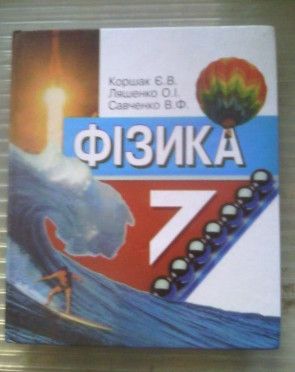 Учебник Физика Для 7 Класса (Коршак, Ляшенко, Савченко) Купить В.