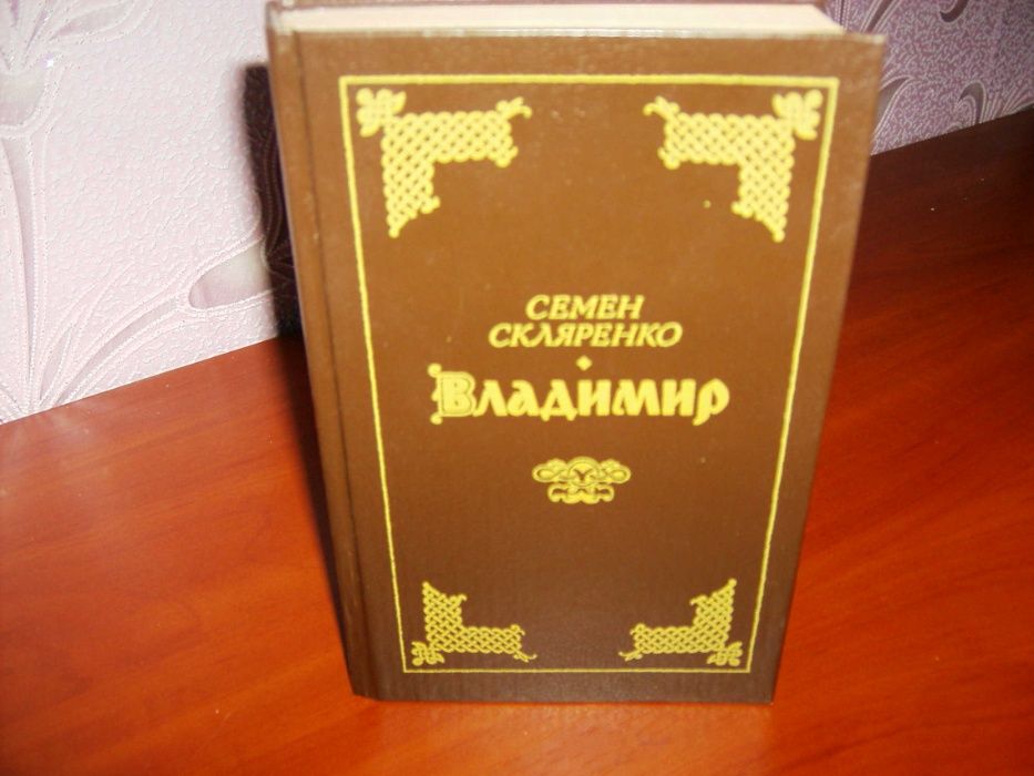 С. Скляренко. Владимир