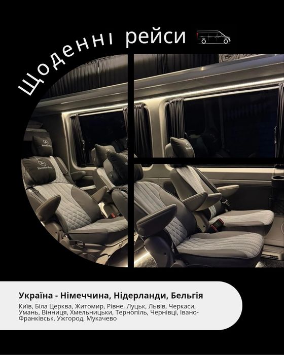 Пасажирські перевезення Україна - Німеччина - Нідерланди - Бельгія