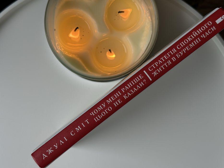 Джулі Сміт «Стратегія спокійного життя в буремні часи»