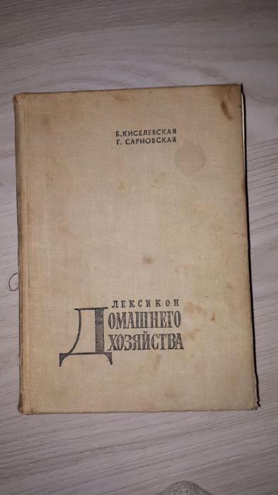 Б. Киселевская, Г. Сарновская. Лексикон домашнего хозяйства
