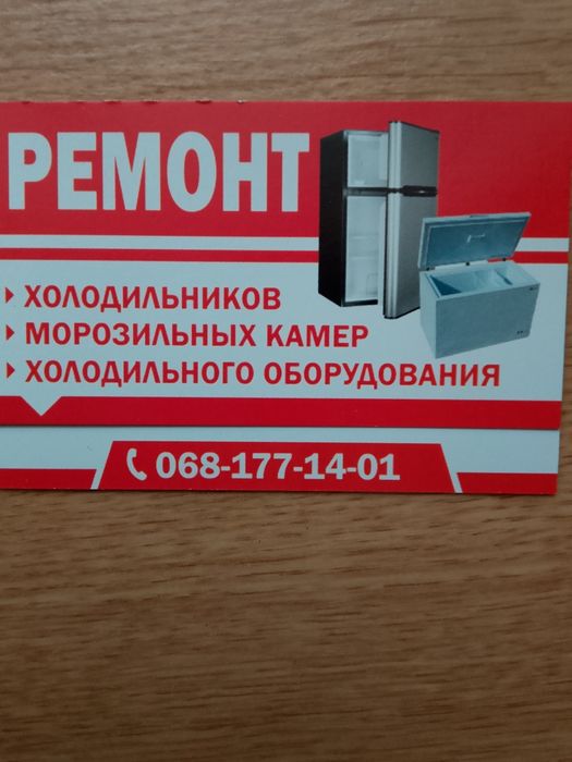Ремонт холодильников, морозильных камер, витрин, ларей. Гарантия.