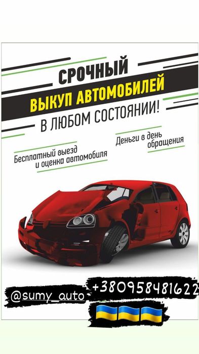 Автовыкуп СРОЧНО всех авто  Автовикуп Терміново всі авто