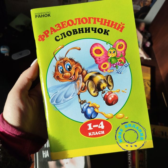 Фразеологічний словничок