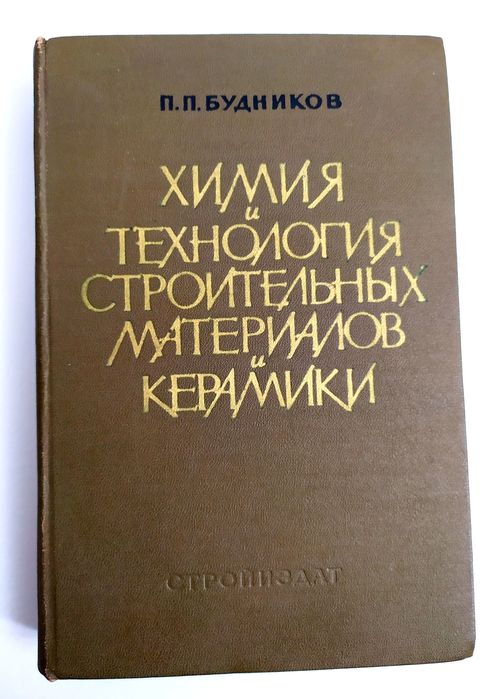 КЕРАМИКА Химия и Технология керамики фарфора огнеупоры силикаты стекло