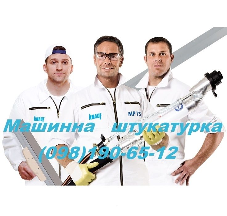 Машинна штукатурка 220/380V.Рівне і область.
