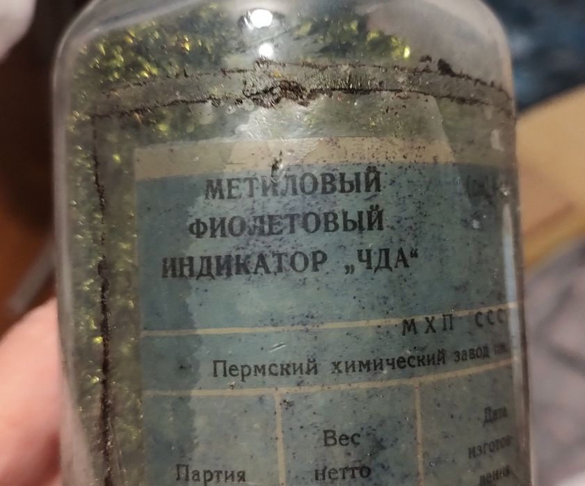 «Химический индикатор / краситель СССР»)