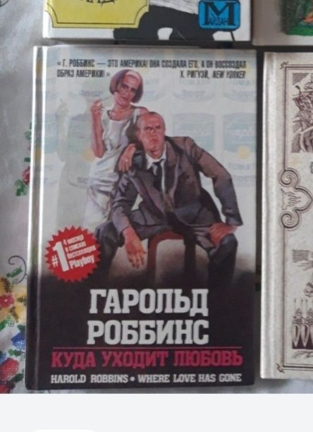 Г. Роббинс. Книга роман