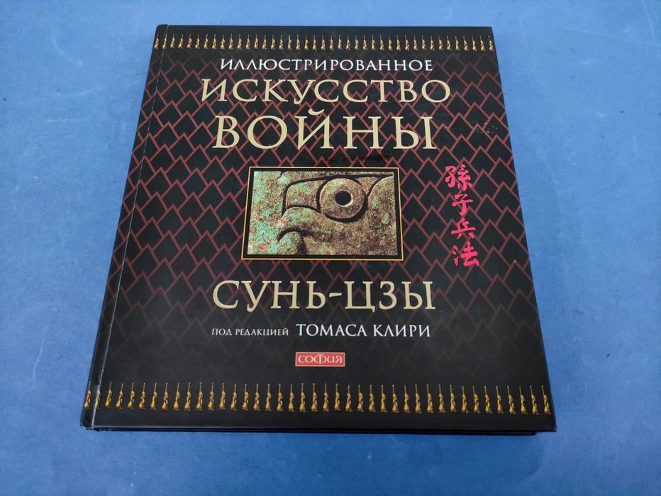 Иллюстрированное Искусство войны