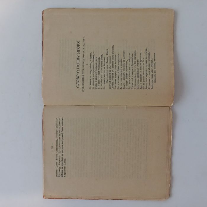 1902 р. Слово о полку Ігоря