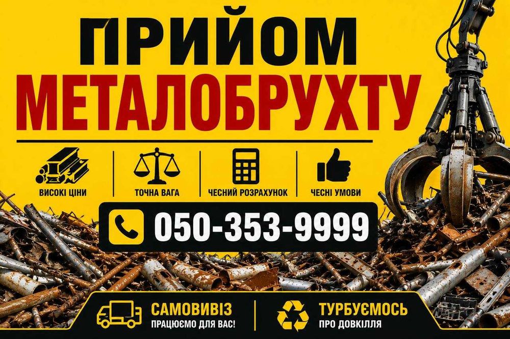 Прием любого металлолома. Дорого, быстро, честно