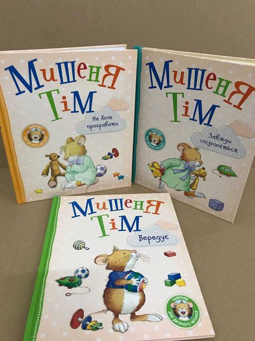 Комплект книг Мишеня Тім вся серія