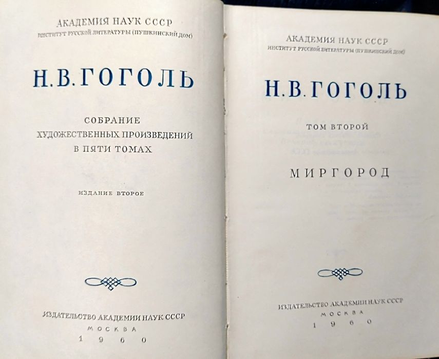 Н.В. Гоголь. Академическое собрание сочинений в пяти томах