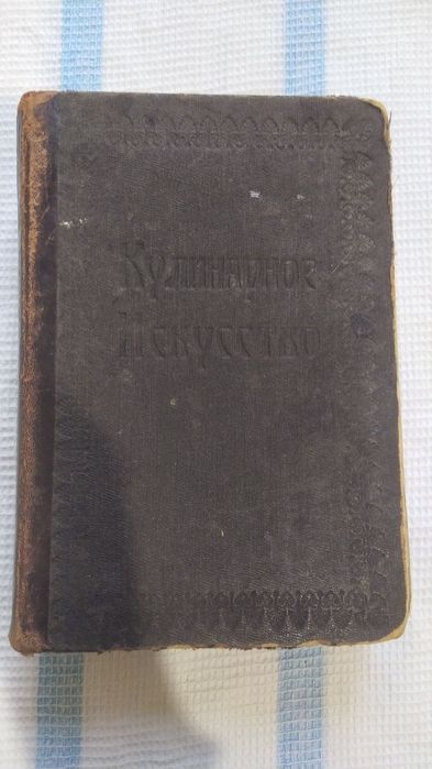 Книга "Кулинарное Искусство"  издание девятое