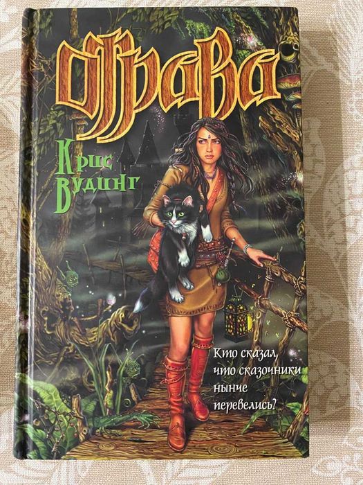 Отрава Крис Вудинг