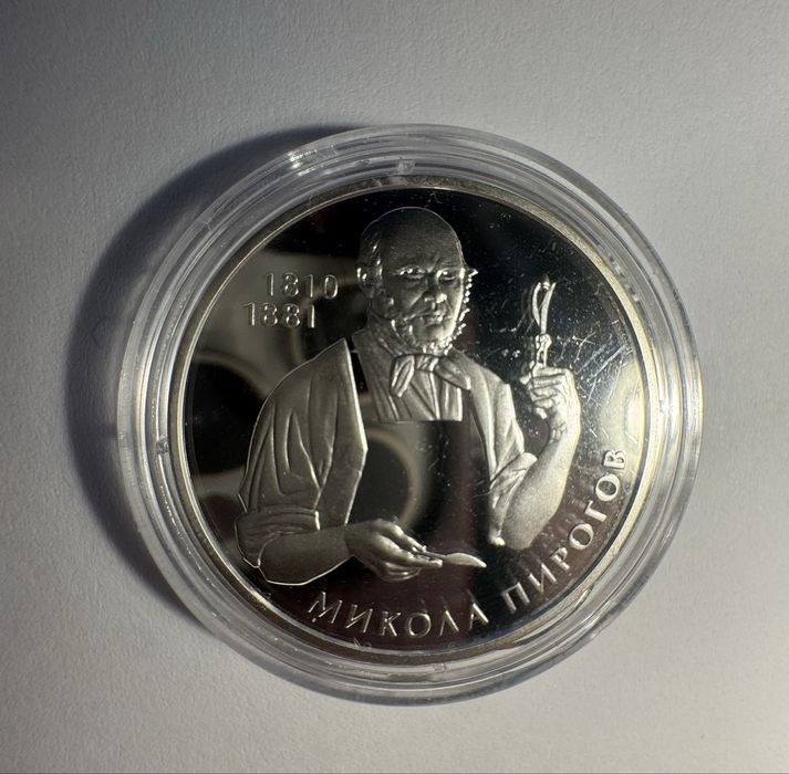 Срібна колекційна монета Микола Пирогов 5 грн, 2010