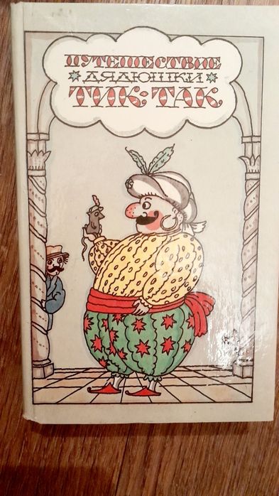Книга"Приключения дяди Тик-Так"