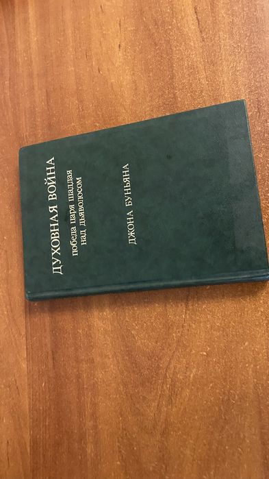 Книга Духовная война