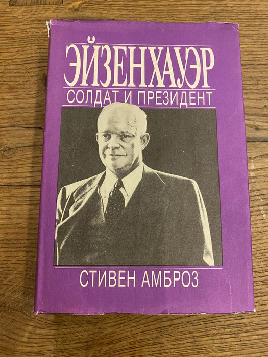 Стивен Амброз Эйзенхауэр Солдат и президент