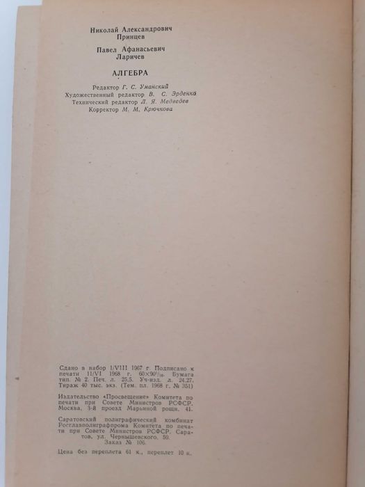 Книга. Алгебра. Пособие для учащихся 6—8 классов. Принцев Н.А., Ларичев П. А. 1968.