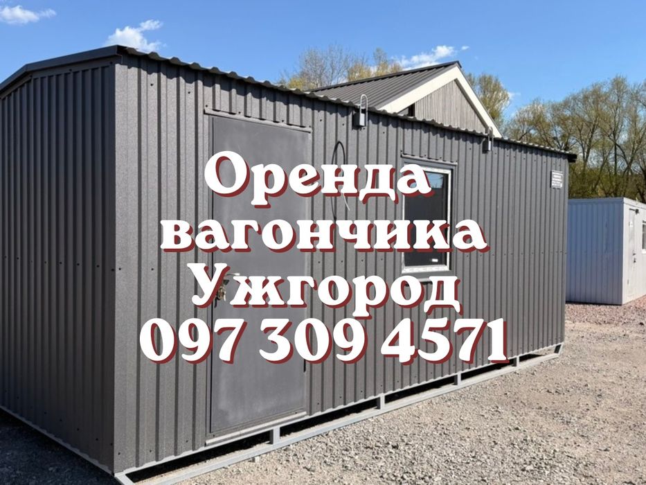 Є ДОСТАВКА ‼️ Оренда вагончика Ужгород | побутівка в оренду Ужгород | оренда битовки Ужгород