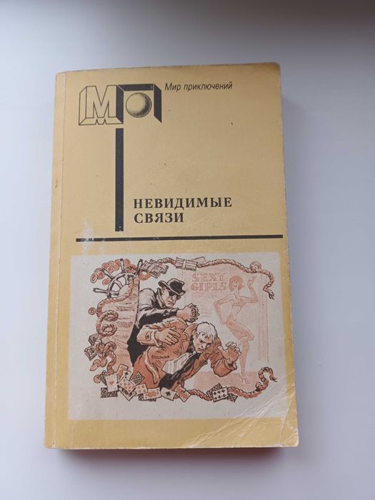 Книга Невидимые связи серия Мир приключений