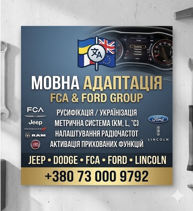 Мовна адаптація (русифікація/українізація) Jeep, Dodge, Ford, Lincoln