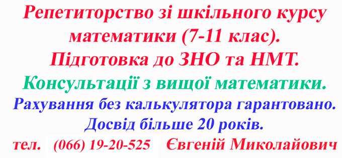 Репетитор з математики