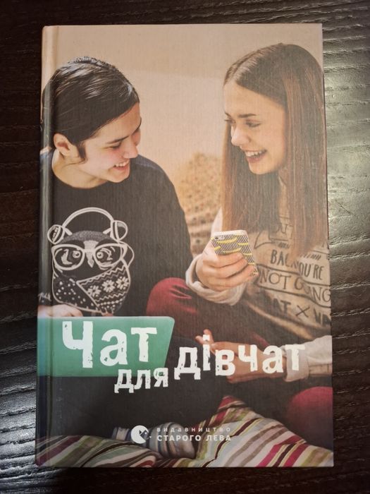 "Чат для дівчат".