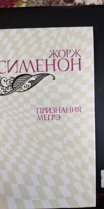 Ж. Сименон. Признания Мегрэ