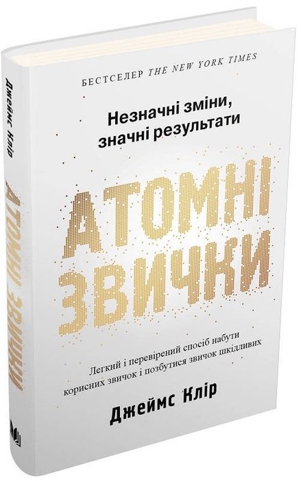 Книга «Атомні Звички»