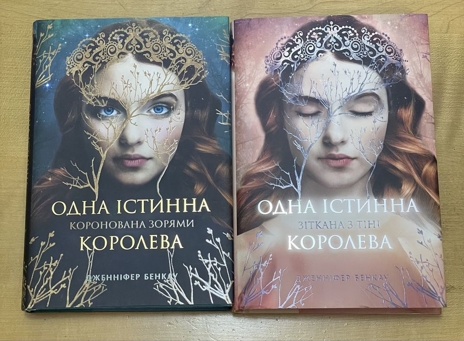“Одна істинна королева” дилогія Дженніфер Бенкау