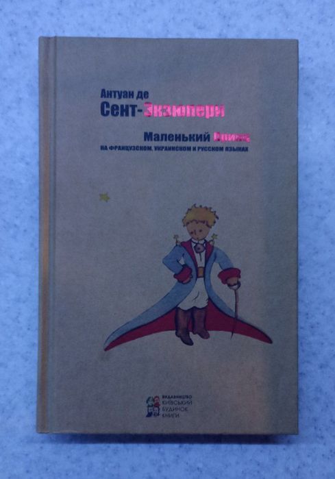 Антуан де Сент-Экзюпери "Маленький принц", б/у