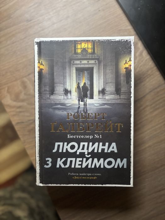 Людина з клеймом. Роберт Галбрейт.