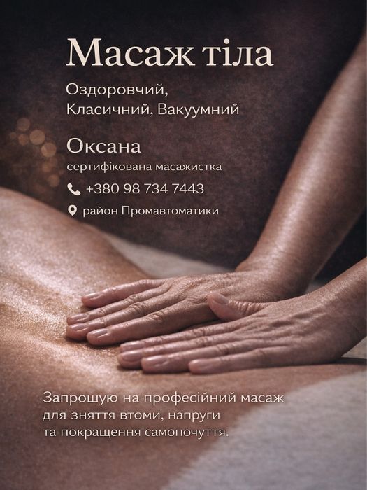 Професійний масаж | Район Промавтоматики