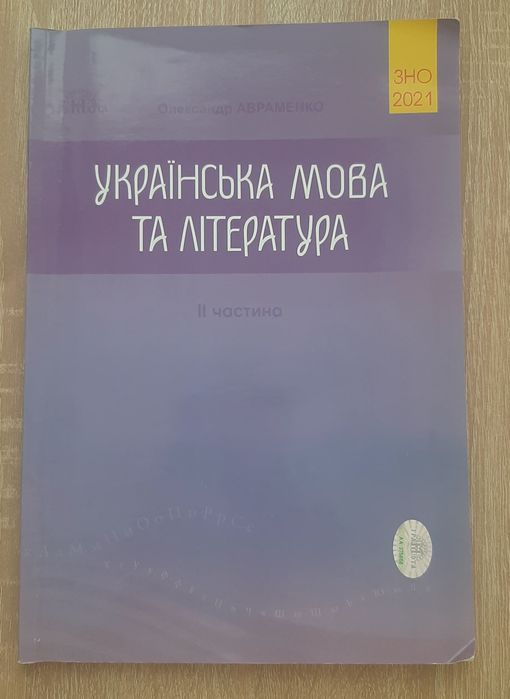 О. Авраменко. Украинский язык и литература