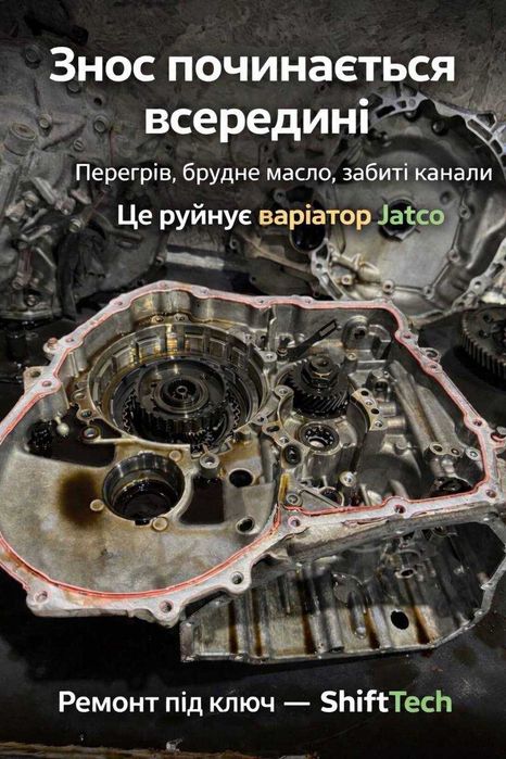 Ремонт варіатора Jatco CVT без ривків JF011E JF015E JF016E JF017E гарантія Білогородка Київська область