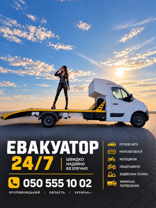Евакуатор 24/7 Кропивницький та область.