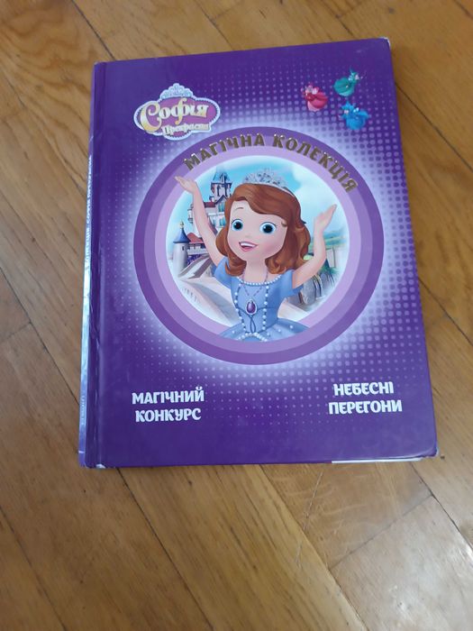 Книга про принцессу Софию магическая коллекция