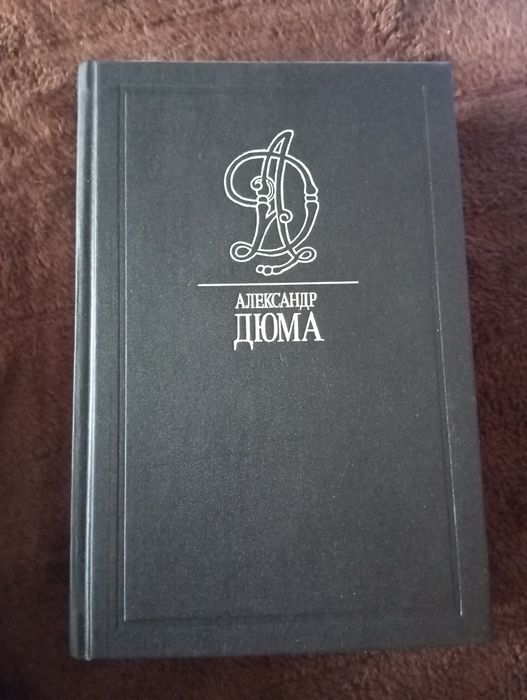 Александр Дюма 10 томник.