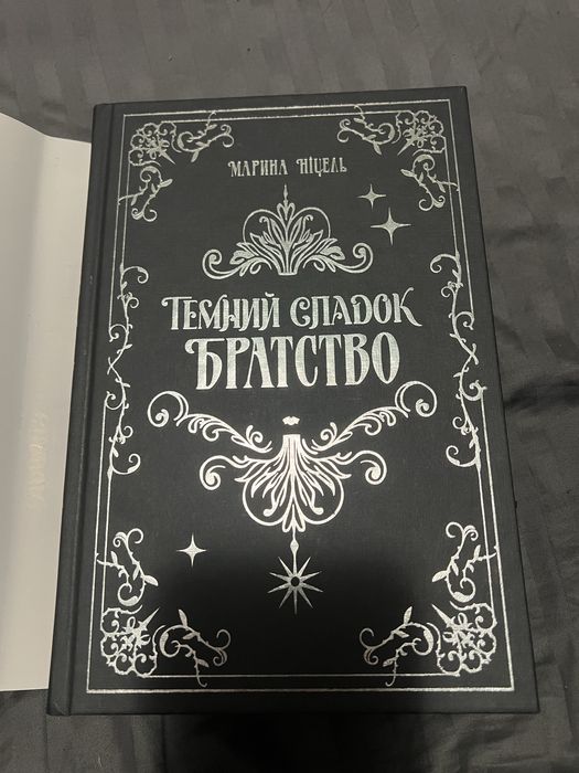 Таємний спадок Братство - Марина Ніцель