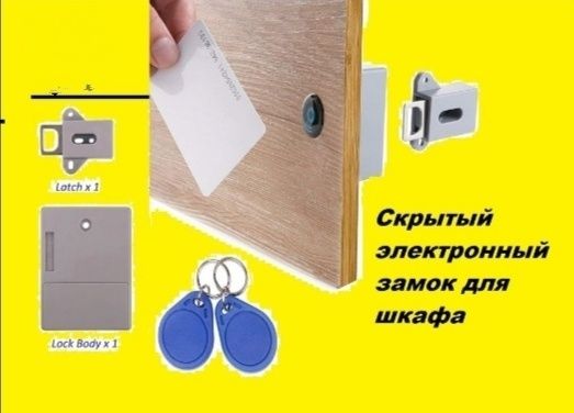 Скрытый Электронный  RFID замок с 2 ключами для шкафчиков и мебели