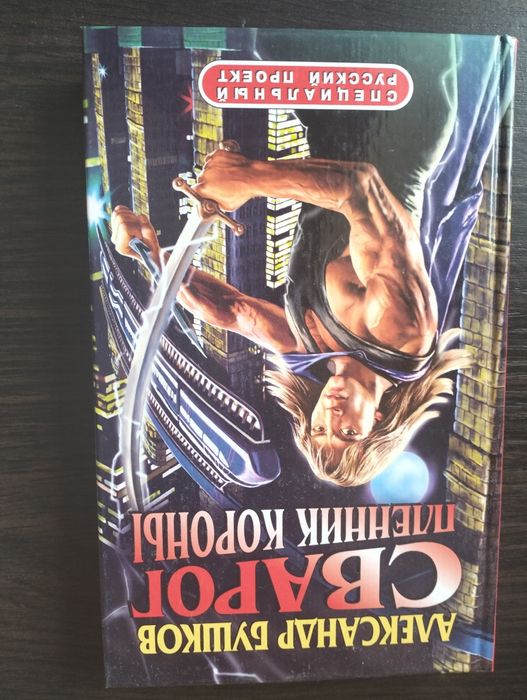 Александр Бушков Сварог пленник короны