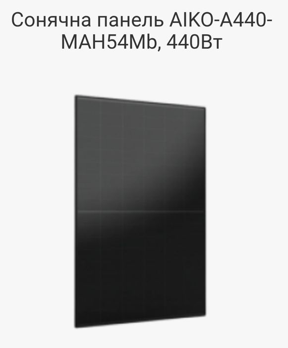Сонячні панелі AIKO-A440-MAH54Mb