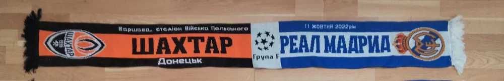 Шахтар" Донецьк - "Реал" Мадрид 2022 10 11 матчевий шарф