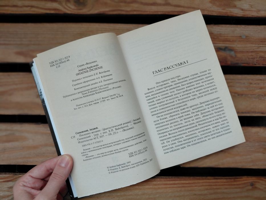 Книга Ведьмак Последнее Желание Анжей Сапковский