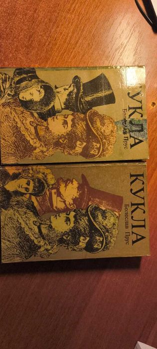 Б. Прус. Кукла. Роман в 2 томах
